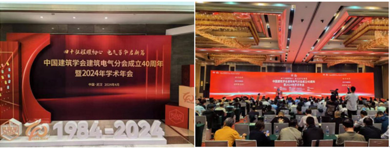 The 2024 Academic Annual Conference of the Building Electricity Branch of the Architectural Society of China